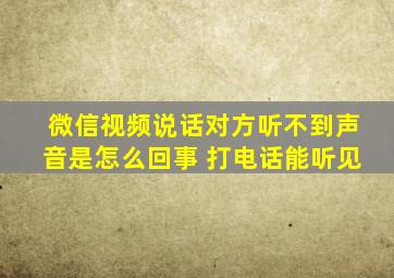 微信视频说话对方听不到声音是怎么回事 打电话能听见